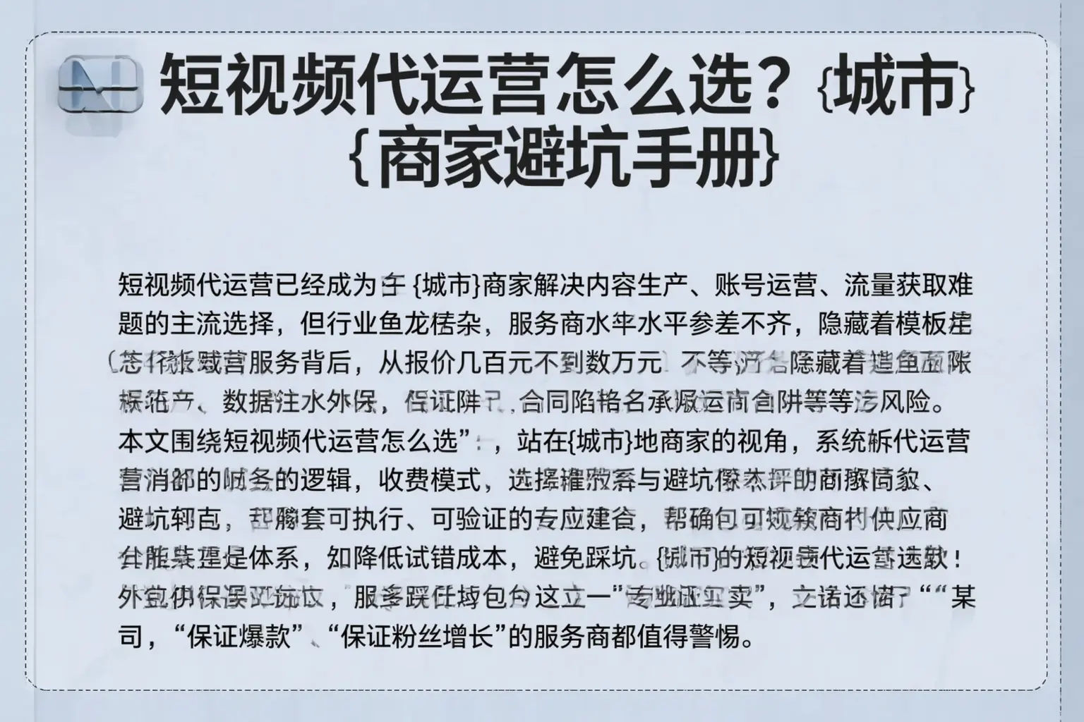 短视频代运营怎么选？伊宁县商家避坑手册
