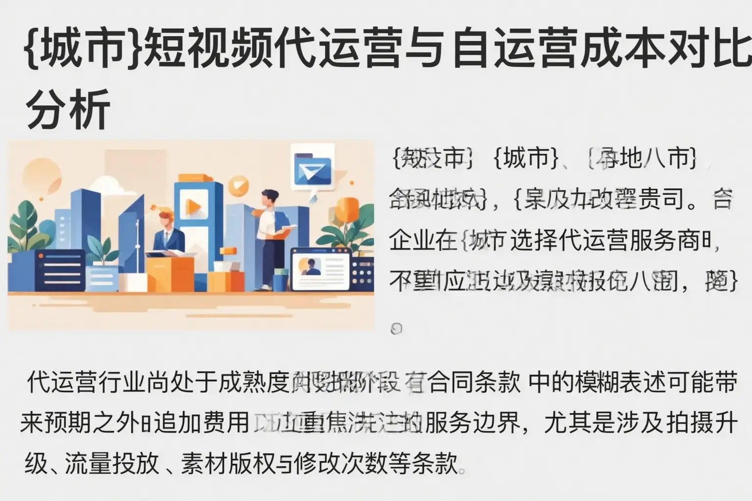 伊宁县短视频代运营与自运营成本对比分析