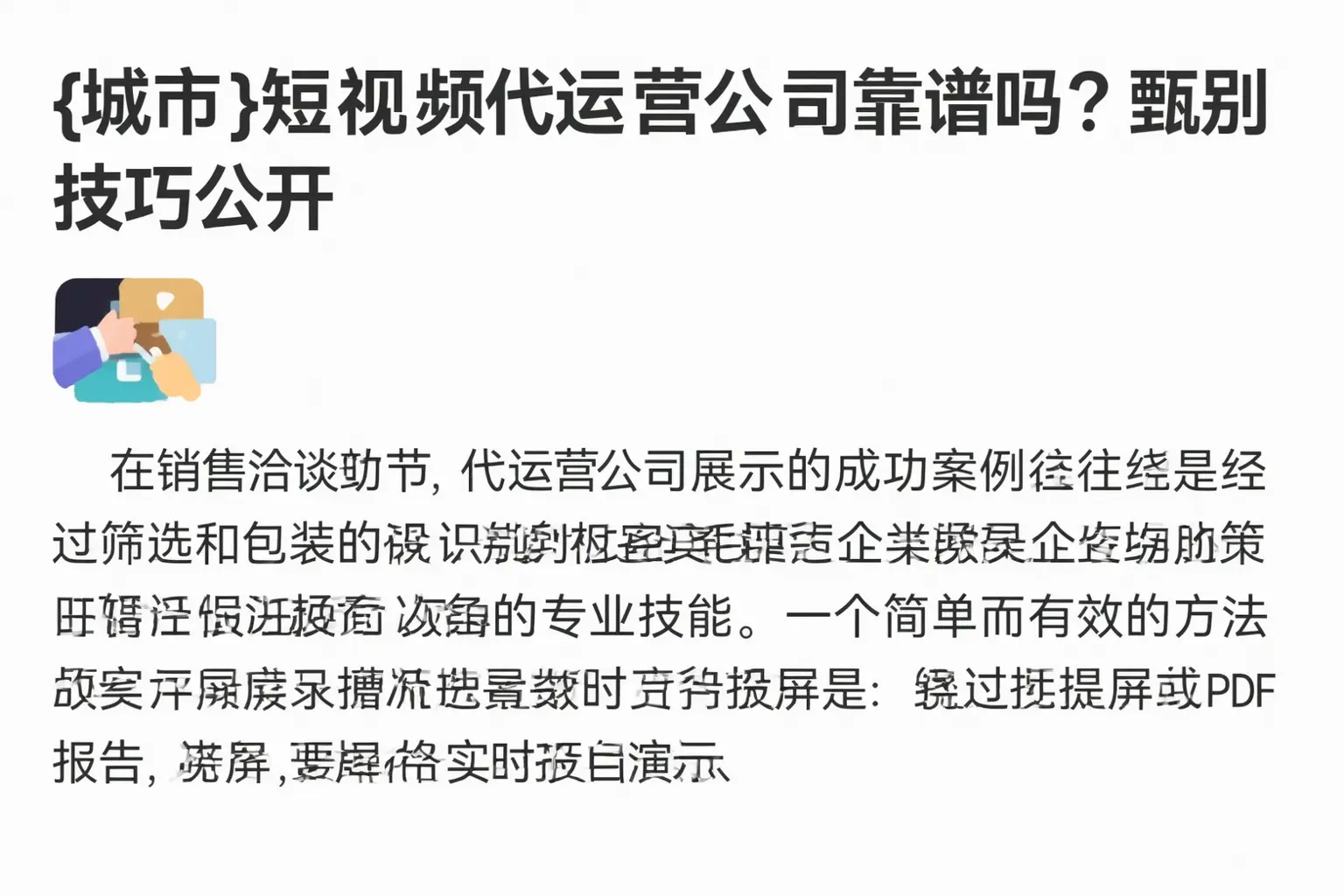 伊宁县短视频代运营公司靠谱吗？甄别技巧公开