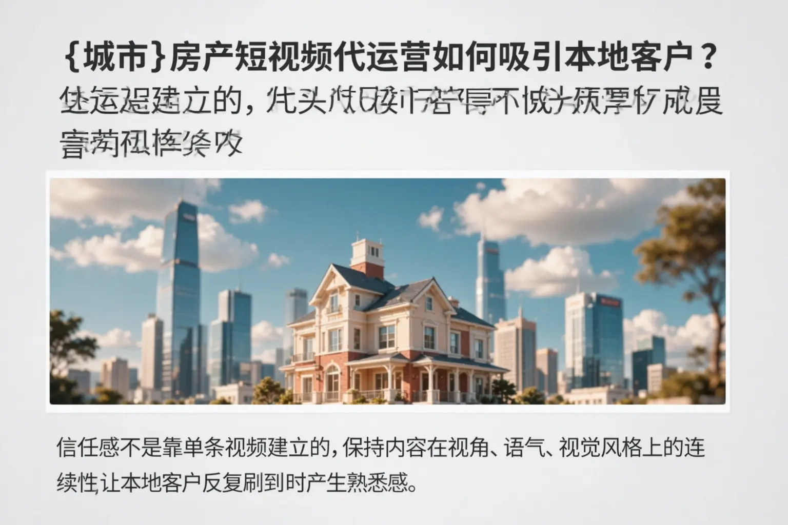 伊宁县房产短视频代运营如何吸引本地客户？
