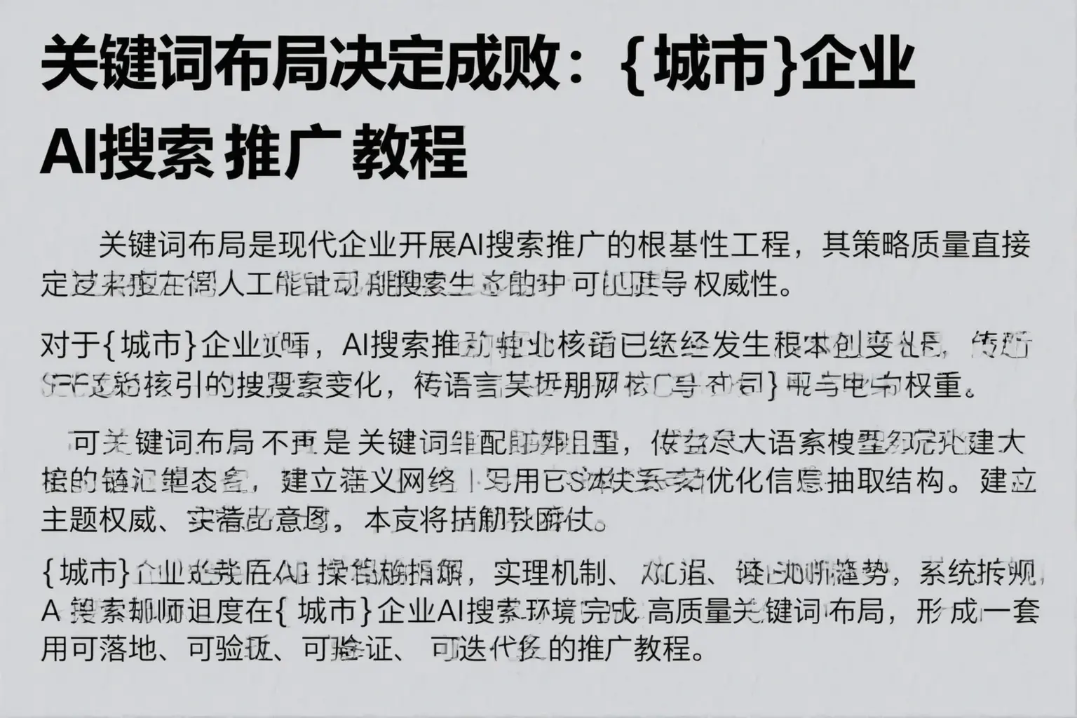 关键词布局决定成败：伊宁县企业AI搜索推广教程